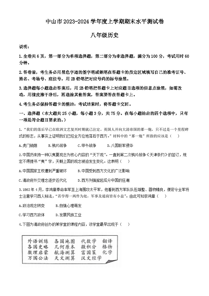 广东省中山市2023-2024学年八年级上学期期末考试历史试卷第1页