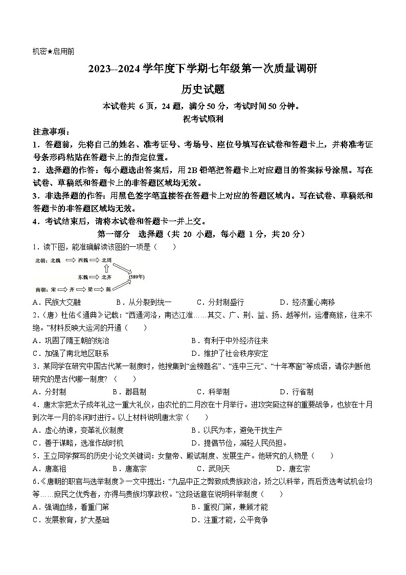 河南省信阳市平桥区2023-2024学年七年级下学期4月月考历史试题第1页