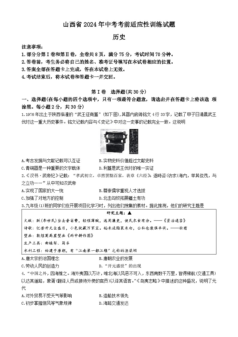 山西省太原市多校2024年中考历史考前适应性训练试题第1页
