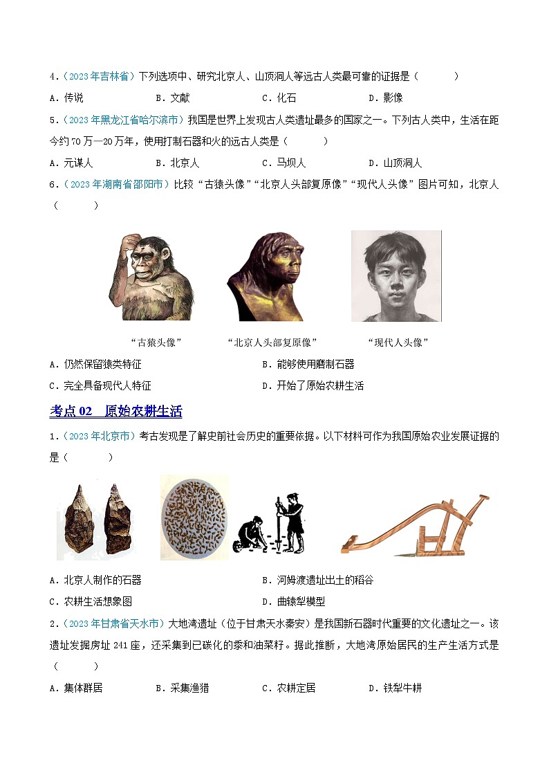 专题01  中国境内人类的活动、早期国家与社会变革（第02期）（全国通用）（原卷版+解析版）02