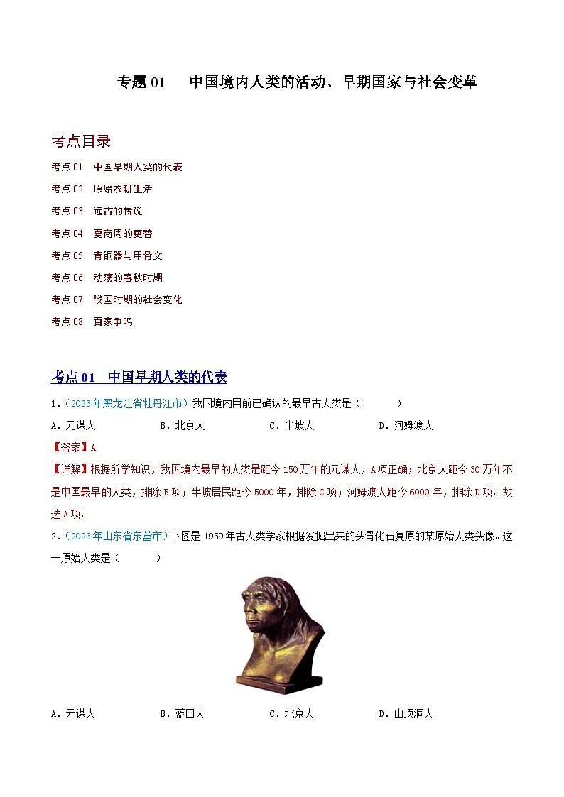 专题01  中国境内人类的活动、早期国家与社会变革（第02期）（全国通用）（原卷版+解析版）01