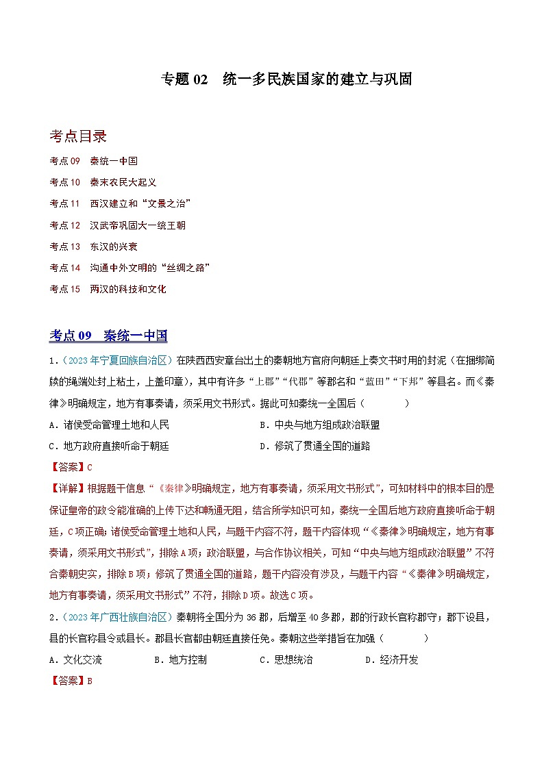专题02  统一多民族国家的建立与巩固（第02期）（全国通用）（原卷版+解析版）01