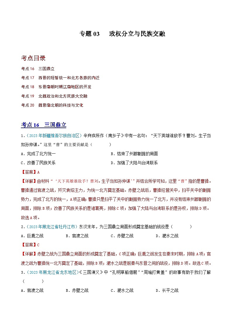 专题03  政权分立与民族交融（第02期）（全国通用）（原卷版+解析版）01