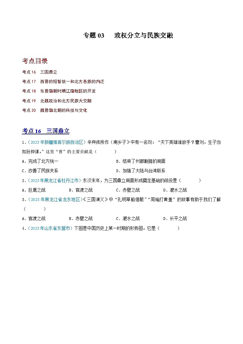 专题03  政权分立与民族交融（第02期）（全国通用）（原卷版+解析版）01