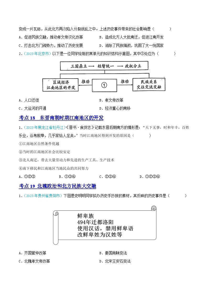 专题03  政权分立与民族交融（第02期）（全国通用）（原卷版+解析版）03