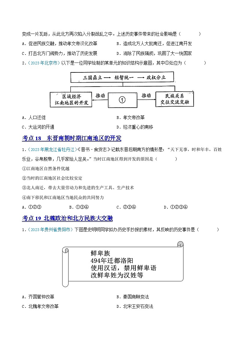专题03  政权分立与民族交融（第02期）（全国通用）（原卷版+解析版）03