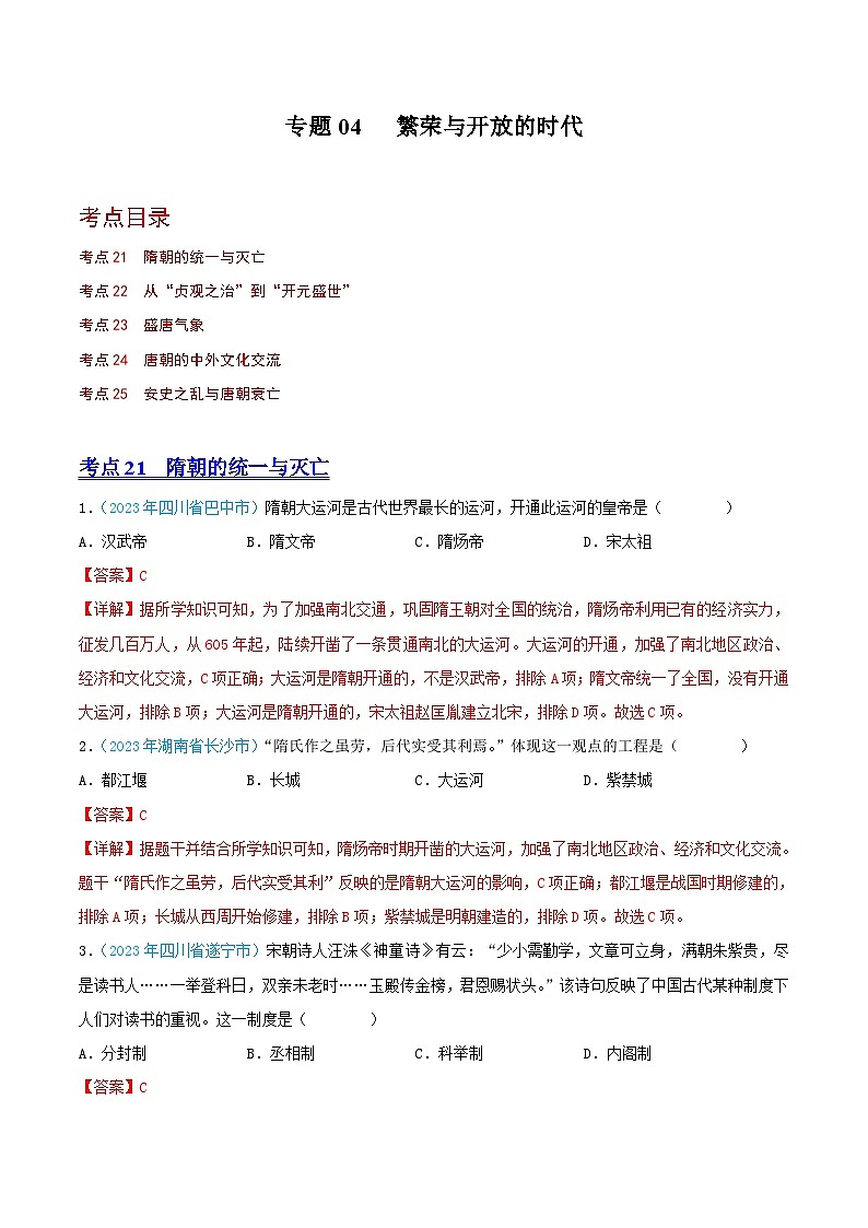 专题04  繁荣与开放的时代（第02期）（全国通用）（解析版）第1页
