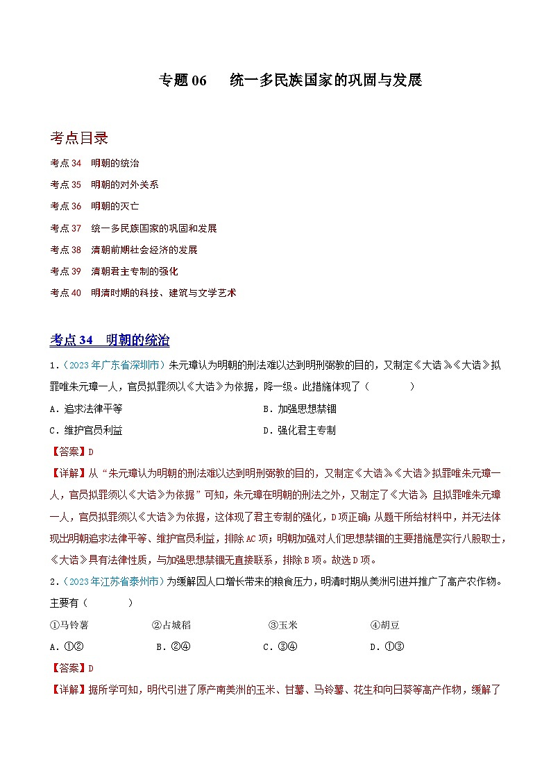 专题06  统一多民族国家的巩固与发展（第02期）（全国通用）（解析版）第1页