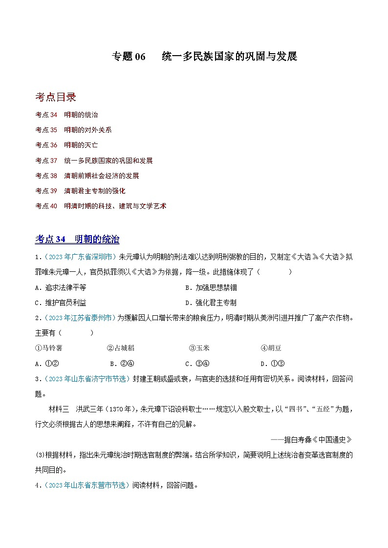 专题06  统一多民族国家的巩固与发展（第02期）（全国通用）（原卷版） 第1页