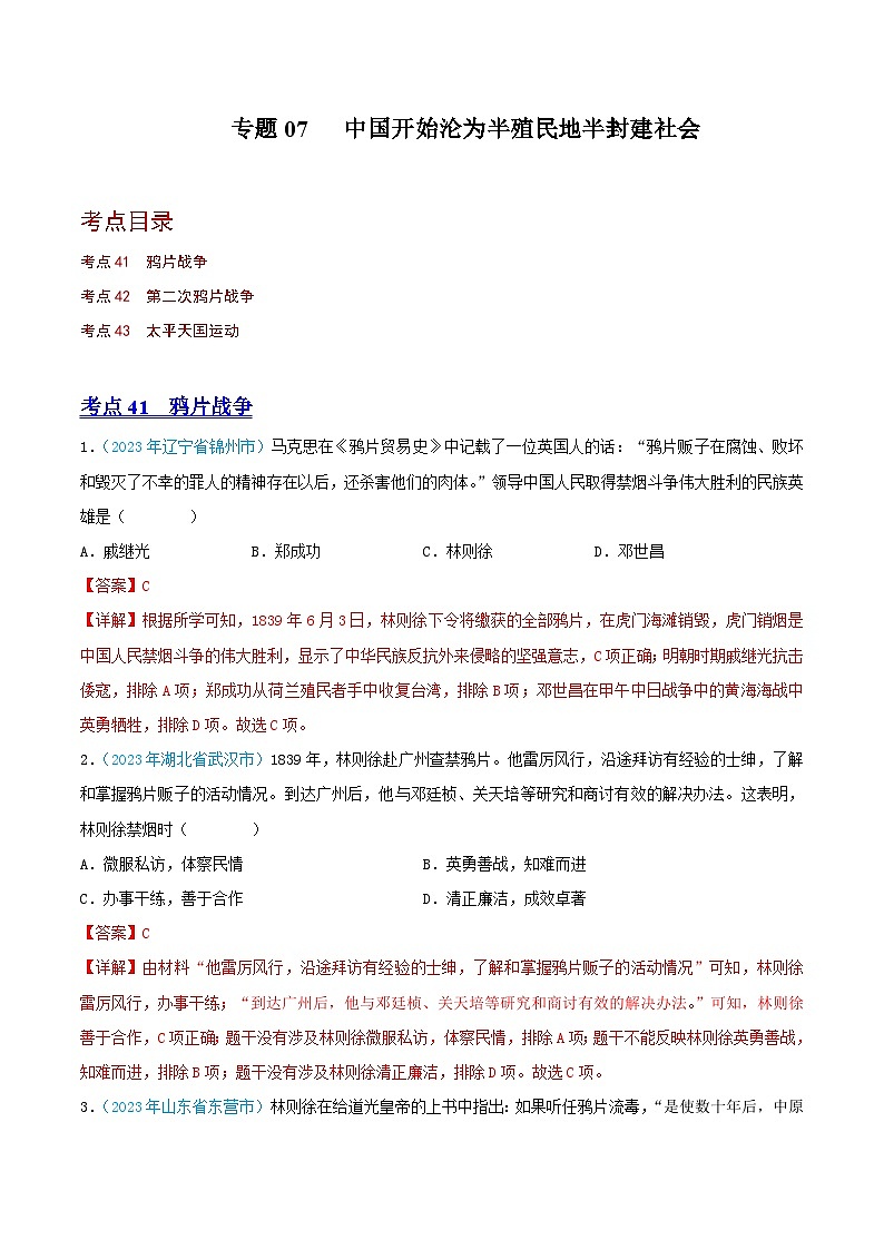专题07   中国开始沦为半殖民地半封建社会（第02期）（全国通用）（解析版）第1页