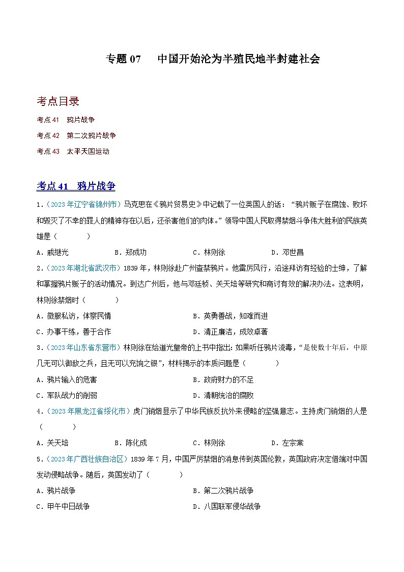 专题07   中国开始沦为半殖民地半封建社会（第02期）（全国通用）（原卷版）第1页