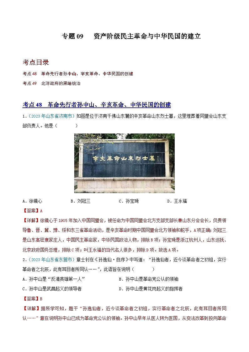 专题09    资产阶级民主革命与中华民国的建立（第02期）（全国通用）（解析版）第1页