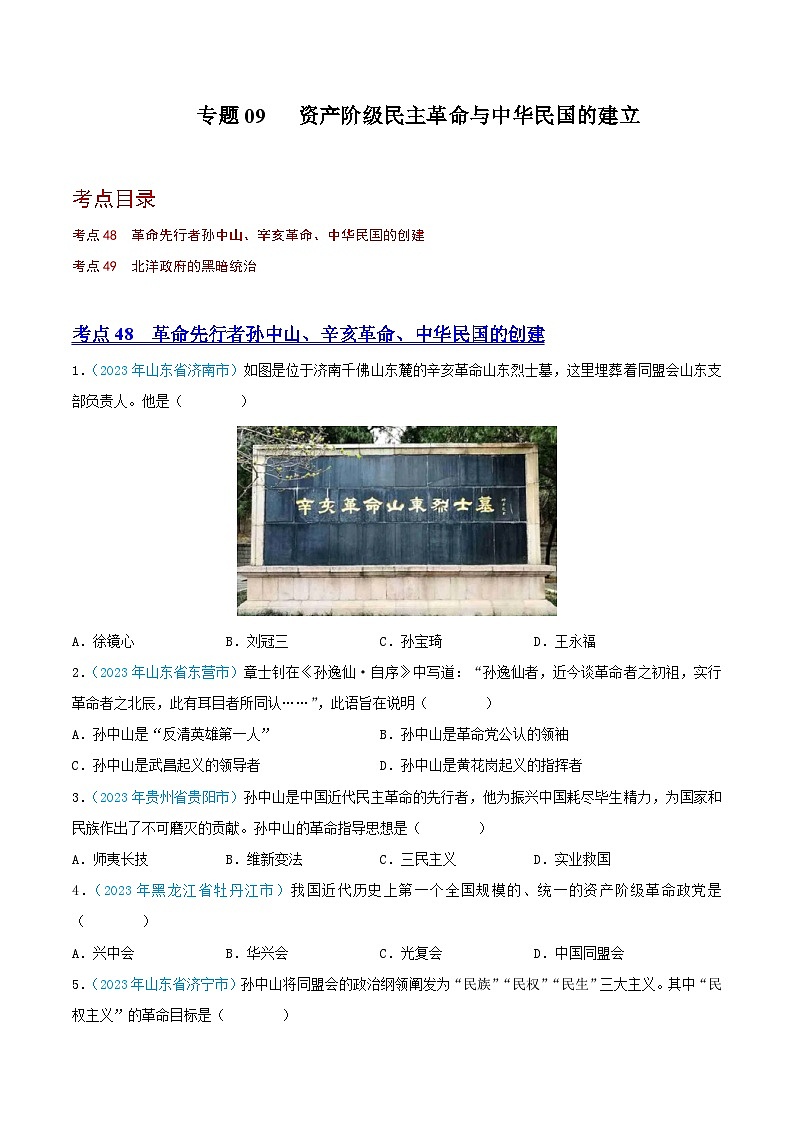 专题09    资产阶级民主革命与中华民国的建立（第02期）（全国通用）（原卷版） 第1页