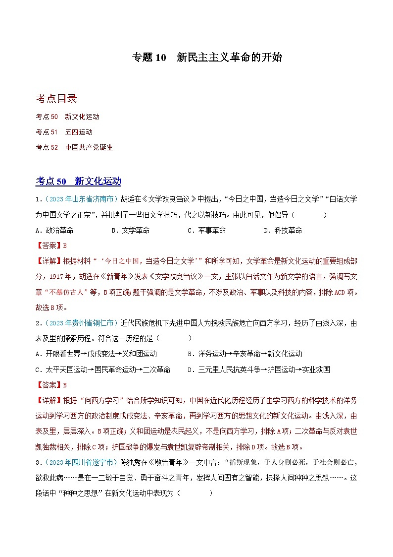 专题10    新民主主义革命的开始（第02期）（全国通用）（原卷版+解析版）01