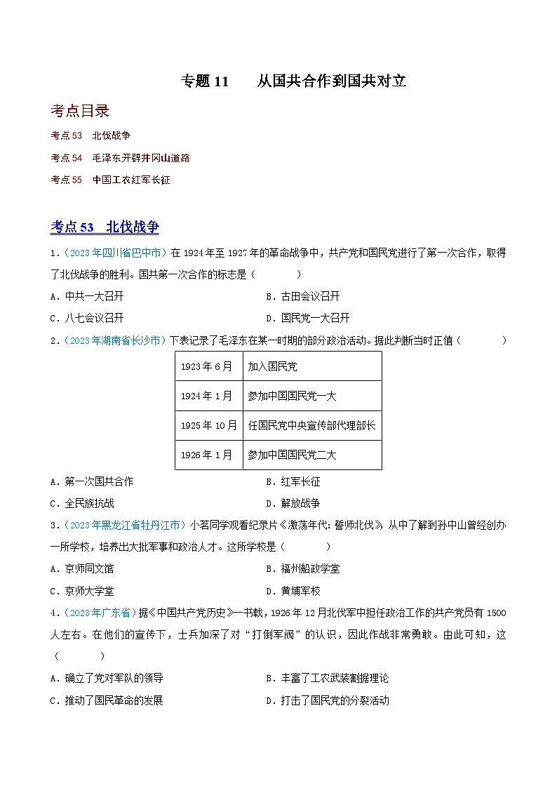 专题11   从国共合作到国共对立（第02期）（全国通用）（原卷版+解析版）01