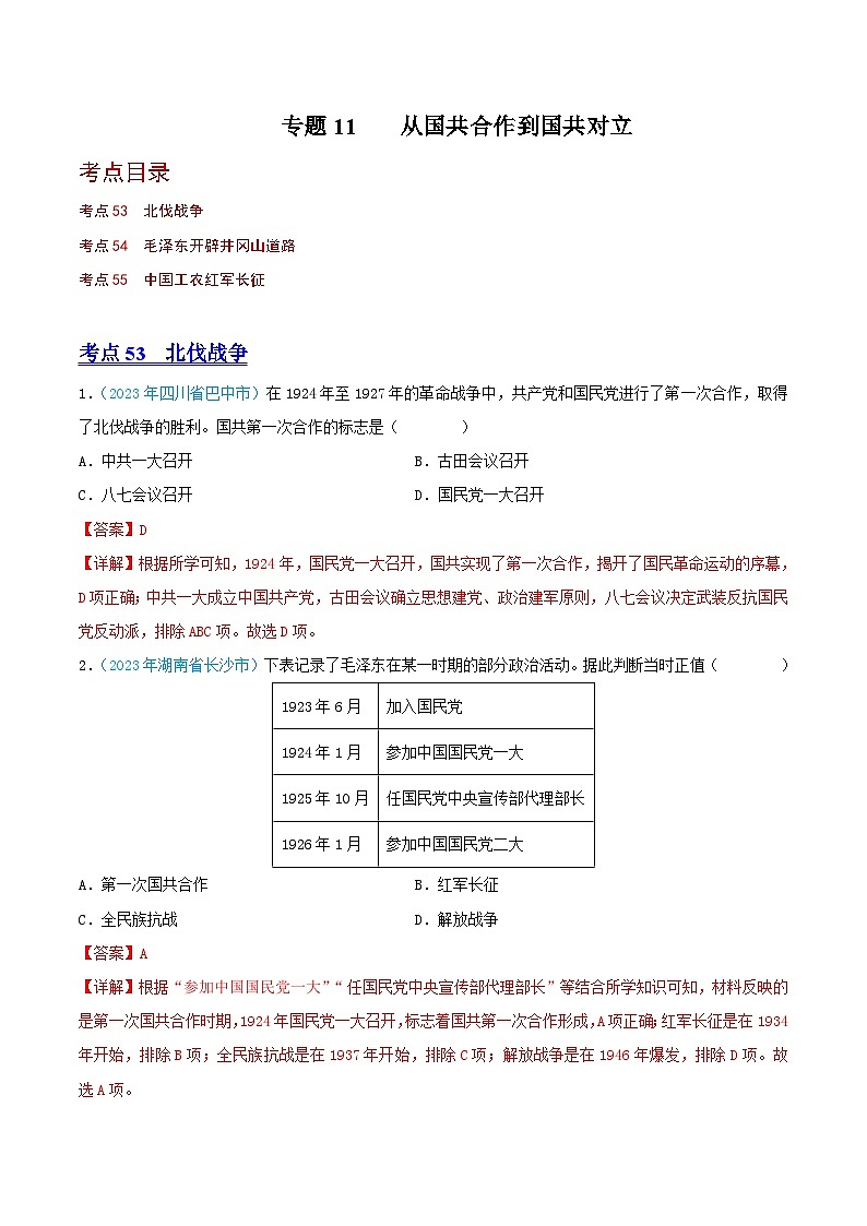 专题11   从国共合作到国共对立（第02期）（全国通用）（原卷版+解析版）01