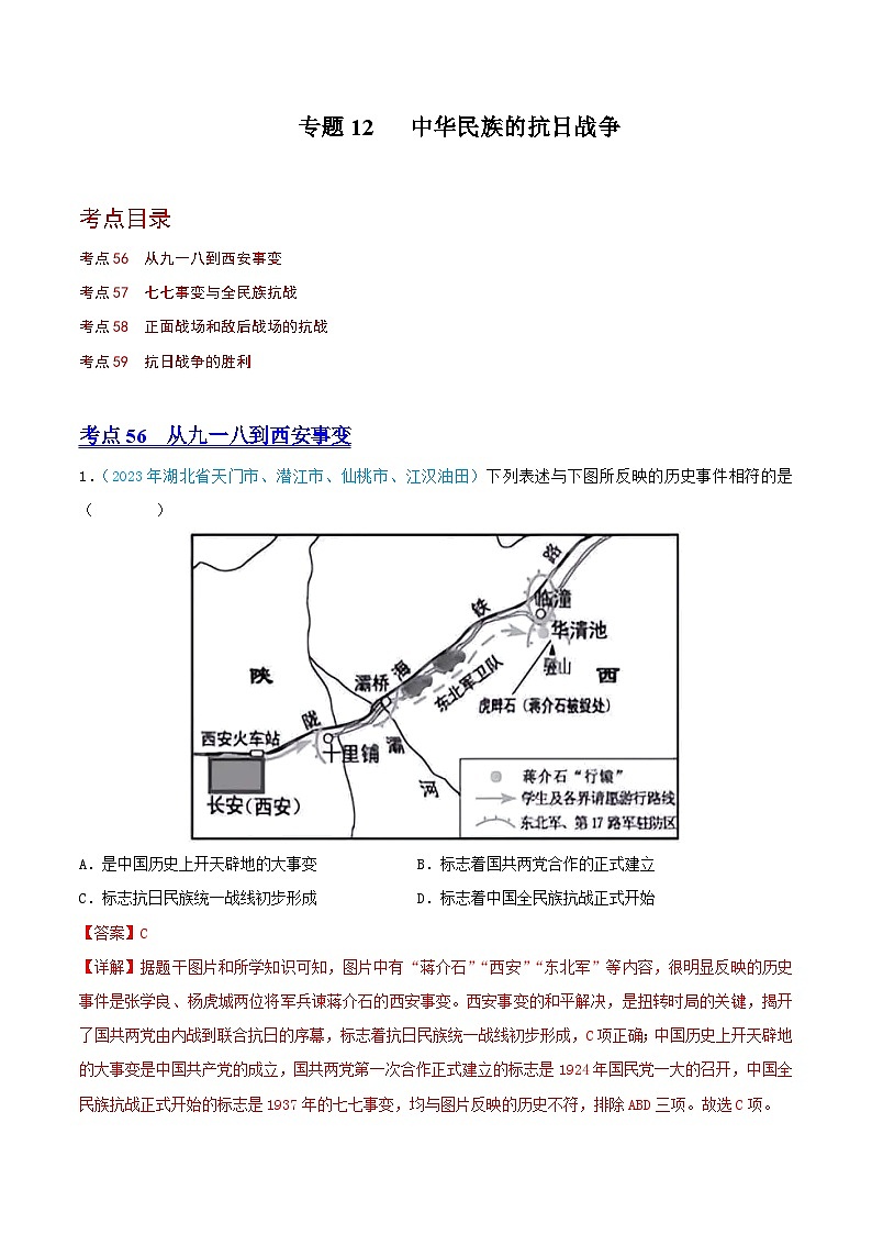 专题12  中华民族的抗日战争（第02期）（全国通用）（解析版）第1页