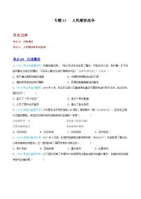 专题13  人民解放战争（第02期）（全国通用）（原卷版+解析版）