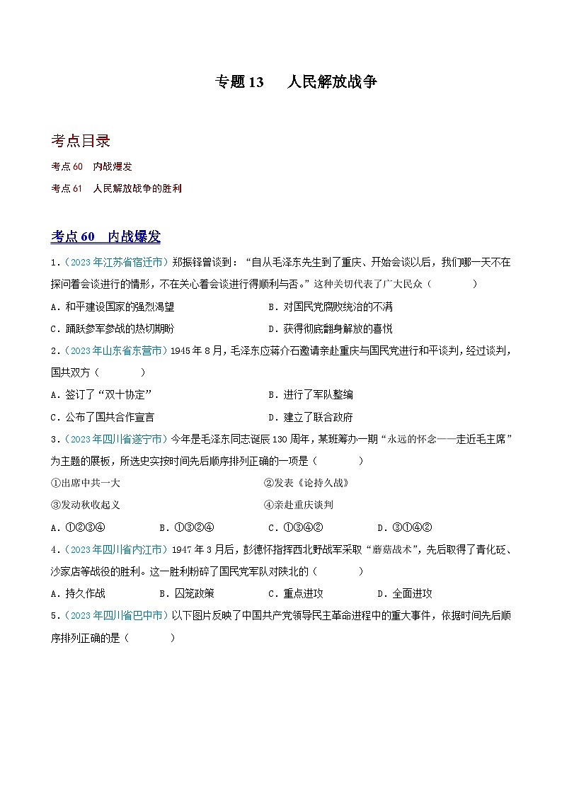 专题13  人民解放战争（第02期）（全国通用）（原卷版+解析版）01