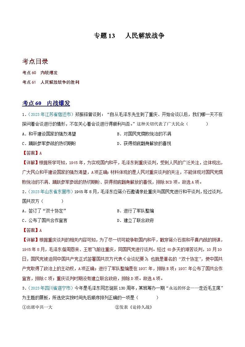 专题13  人民解放战争（第02期）（全国通用）（原卷版+解析版）01