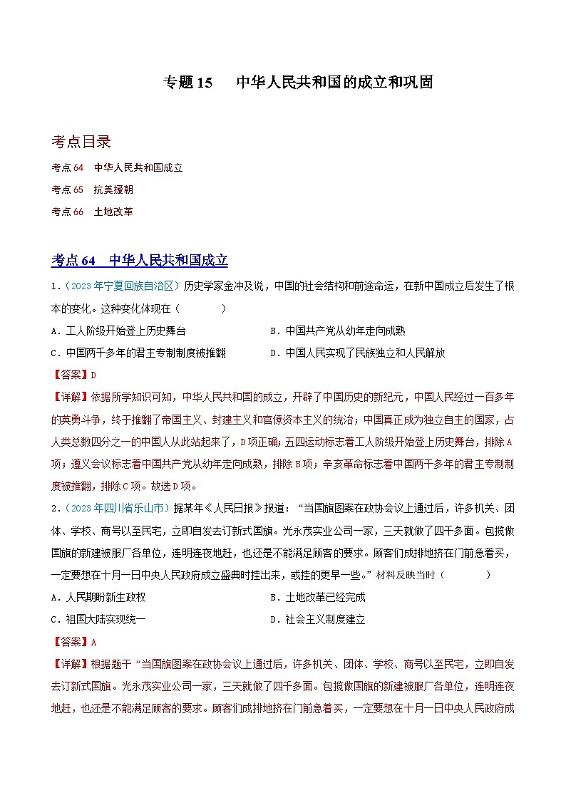 专题15  中华人民共和国的成立和巩固（第02期）（全国通用）（解析版）第1页