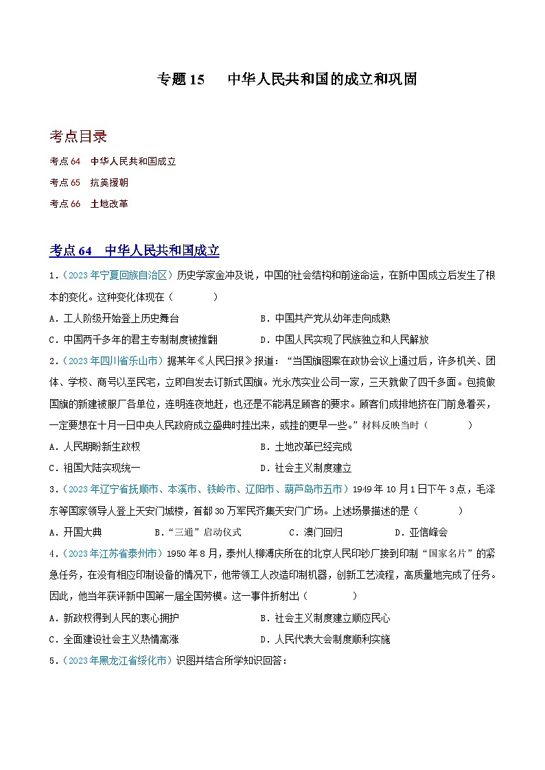 专题15  中华人民共和国的成立和巩固（第02期）（全国通用）（原卷版） 第1页