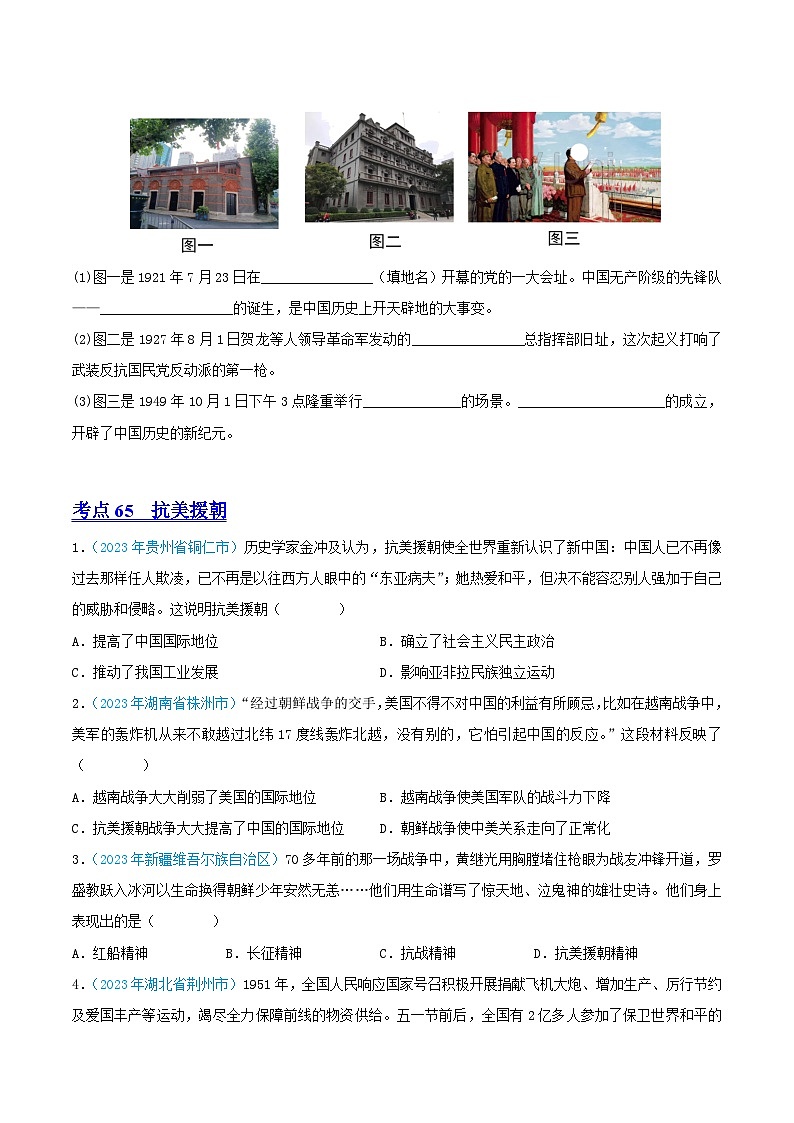 专题15  中华人民共和国的成立和巩固（第02期）（全国通用）（原卷版） 第2页