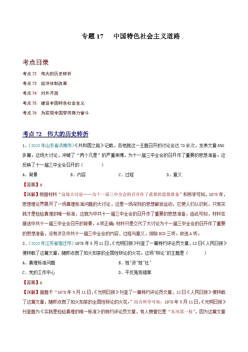 专题17  中国特色社会主义道路（第02期）（全国通用）（解析版）第1页