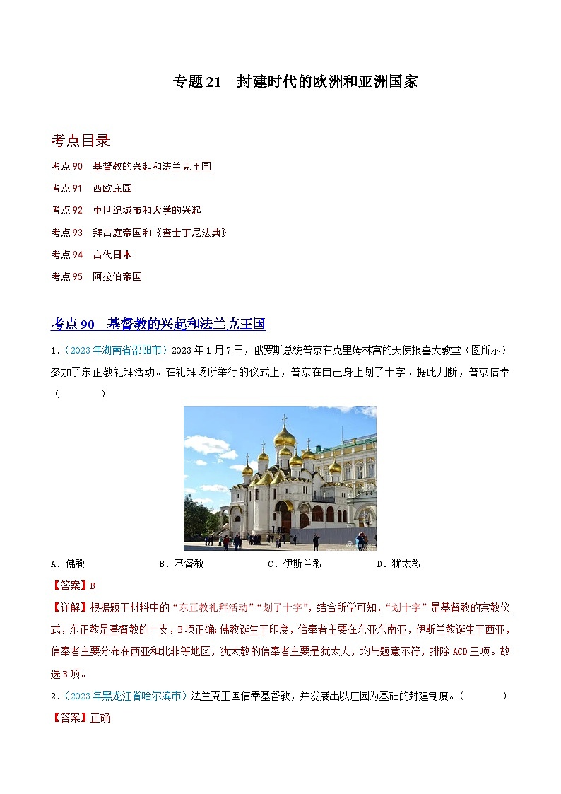 专题21  封建时代的欧洲和亚洲国家（第02期）（全国通用）（解析版）第1页