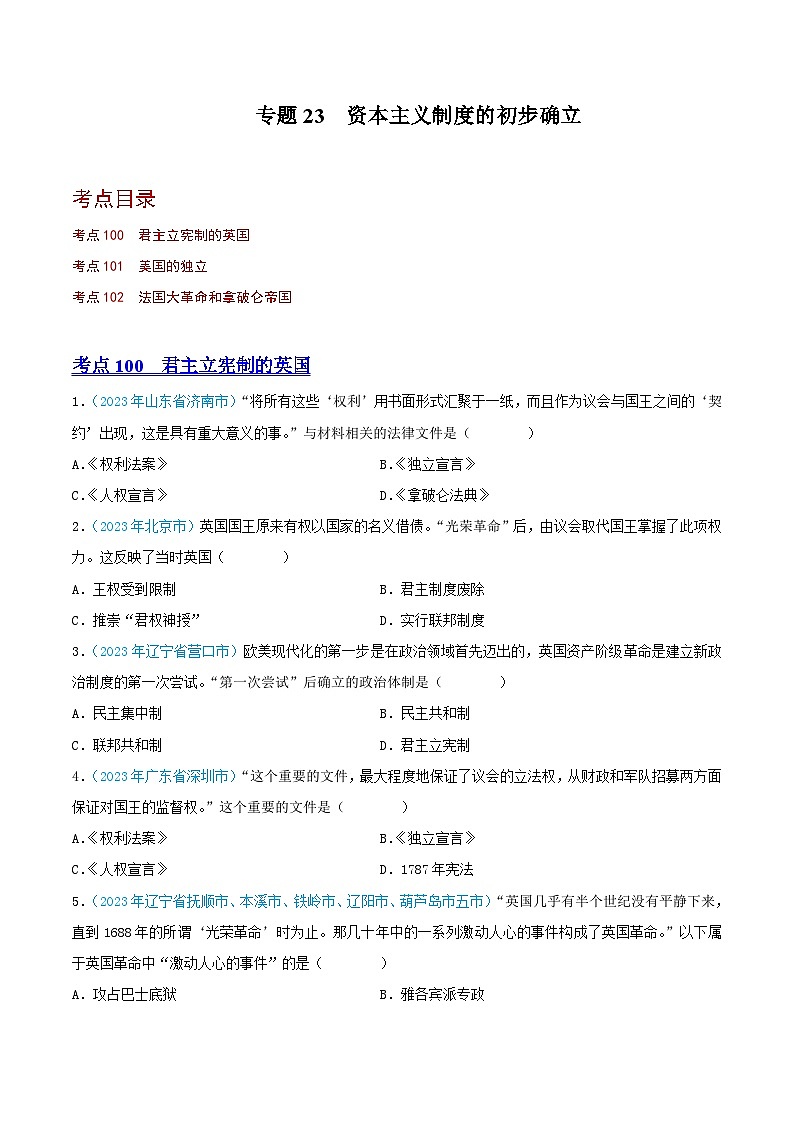 专题23  资本主义制度的初步确立 （第02期）（全国通用）（原卷版+解析版）01