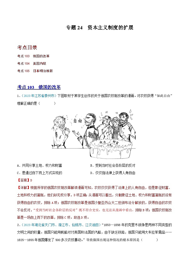 专题24  资本主义制度的扩展（第02期）（全国通用）（原卷版+解析版）01