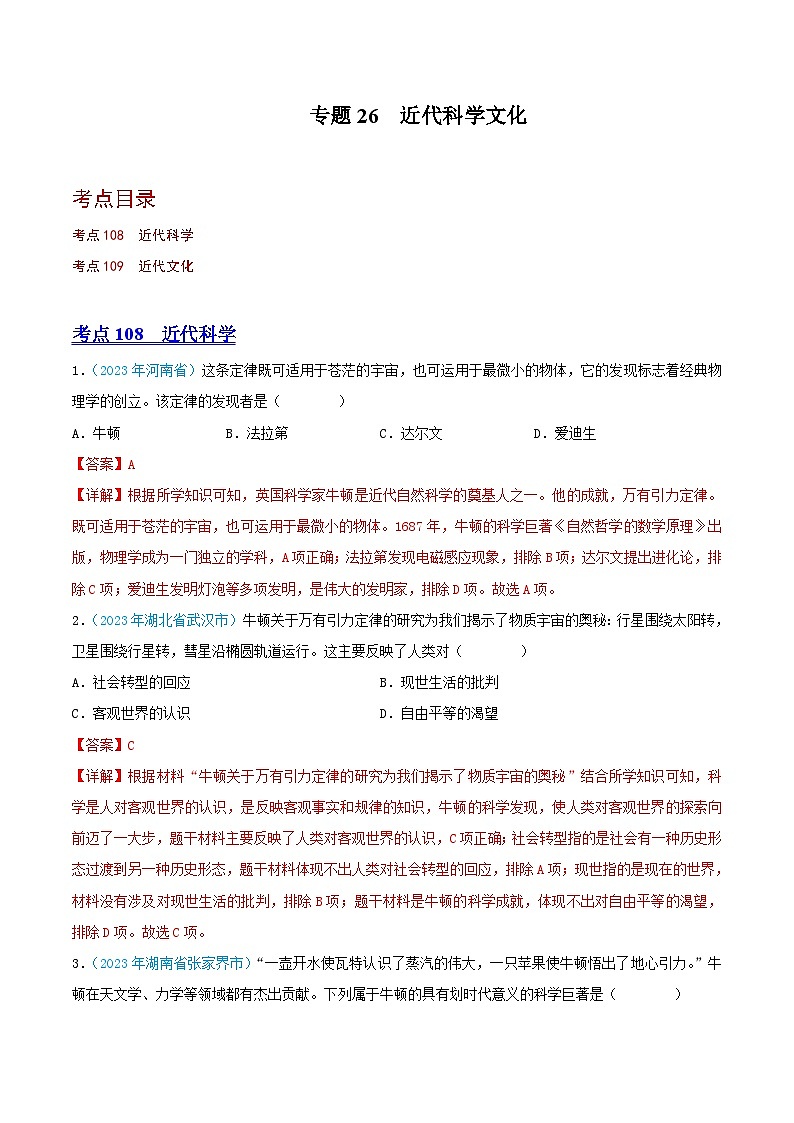 专题26  近代科学文化（第02期）（全国通用）（解析版）第1页