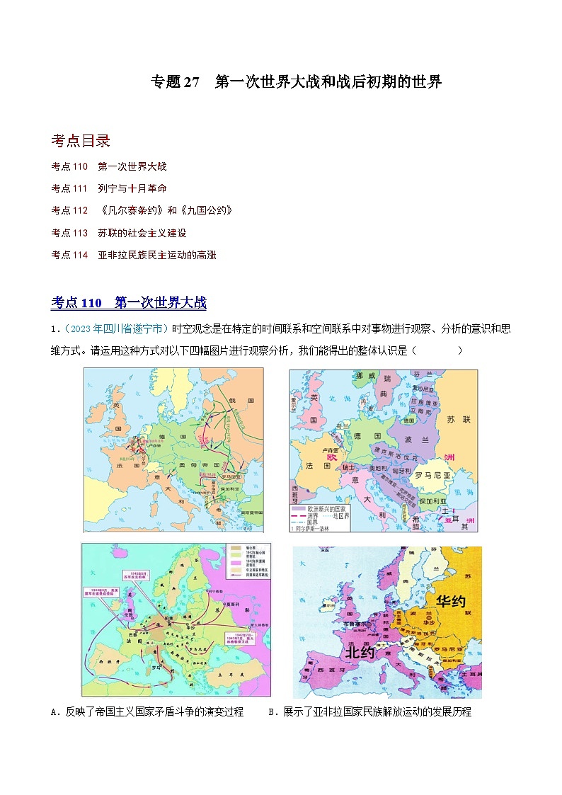 专题27  第一次世界大战和战后初期的世界（第02期）（全国通用）（原卷版） 第1页