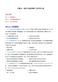 专题28  经济大危机和第二次世界大战（第02期）（全国通用）（原卷版+解析版）