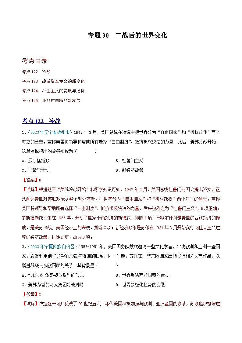 专题30  二战后的世界变化（第02期）（全国通用）（解析版）第1页