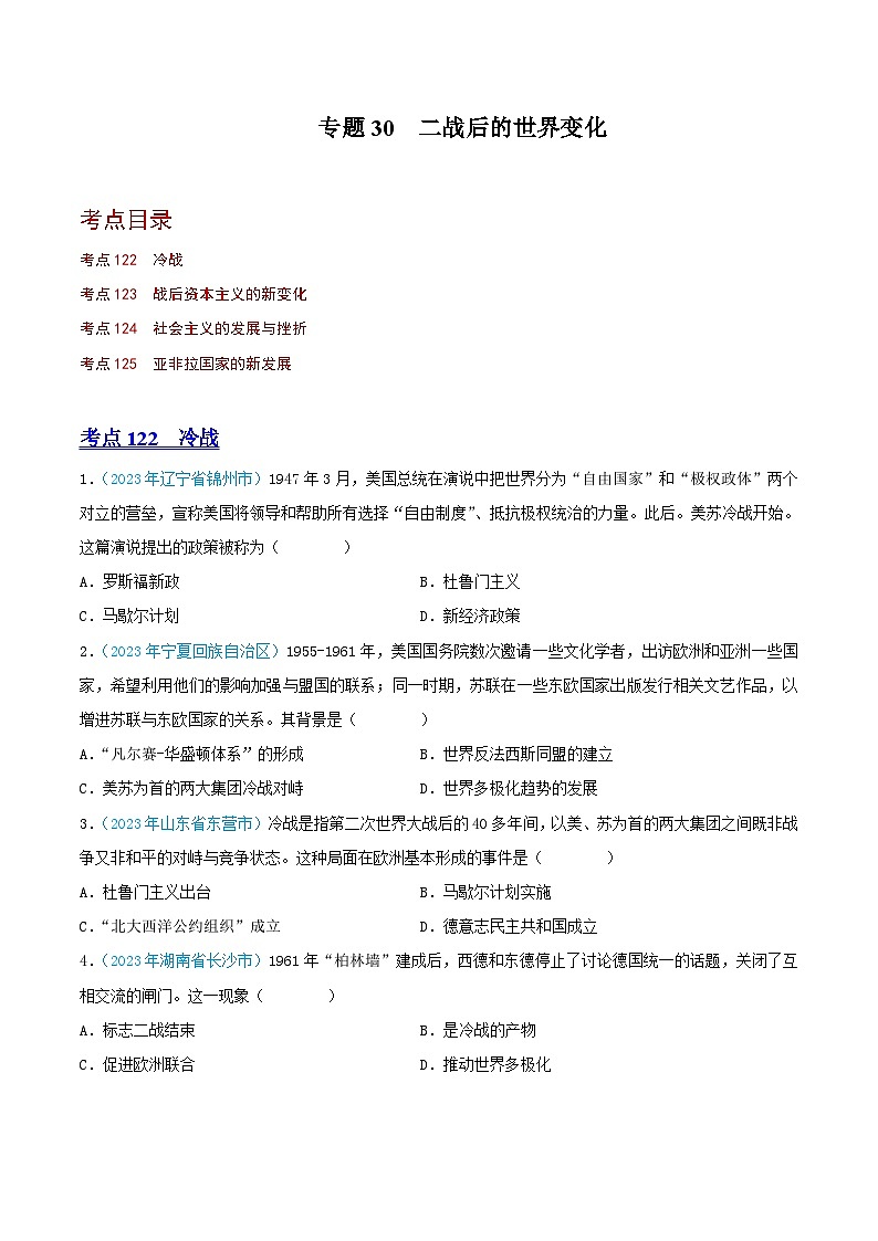 专题30  二战后的世界变化（第02期）（全国通用）（原卷版） 第1页