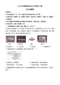 2024年安徽省池州市中考二模历史试题（原卷版+解析版）