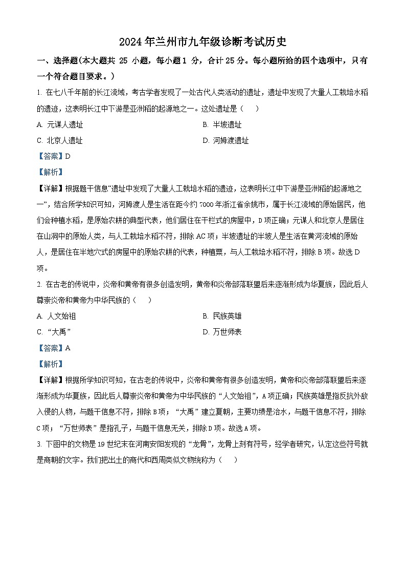 2024年甘肃省兰州市中考一模历史试题（原卷版+解析版）01