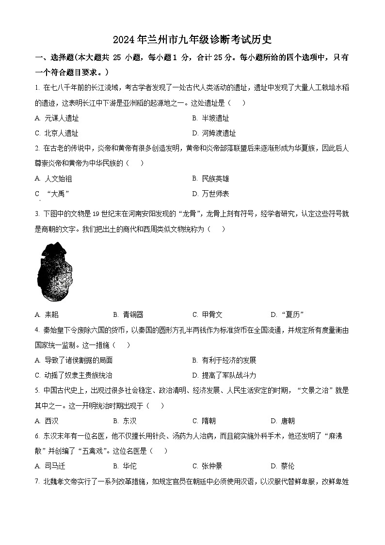 2024年甘肃省兰州市中考一模历史试题（原卷版+解析版）01