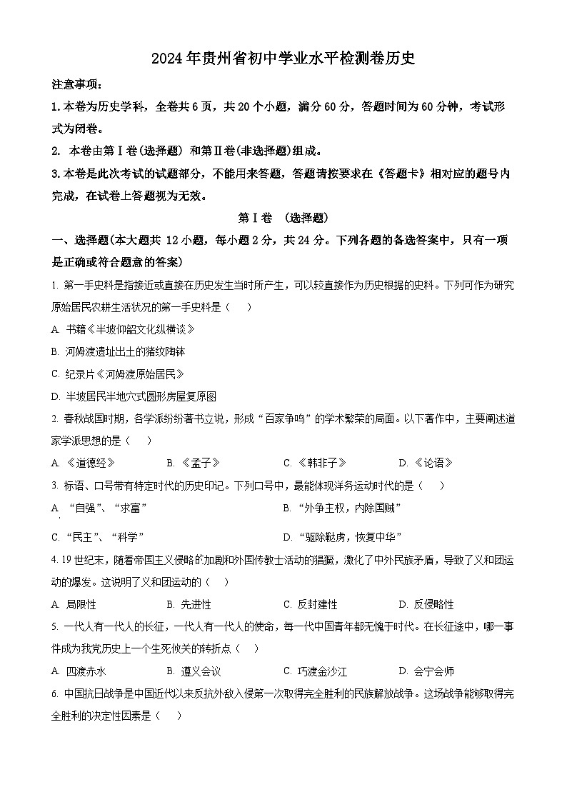 2024年贵州省贵阳市第六中学中考一模历史试题（原卷版+解析版）01