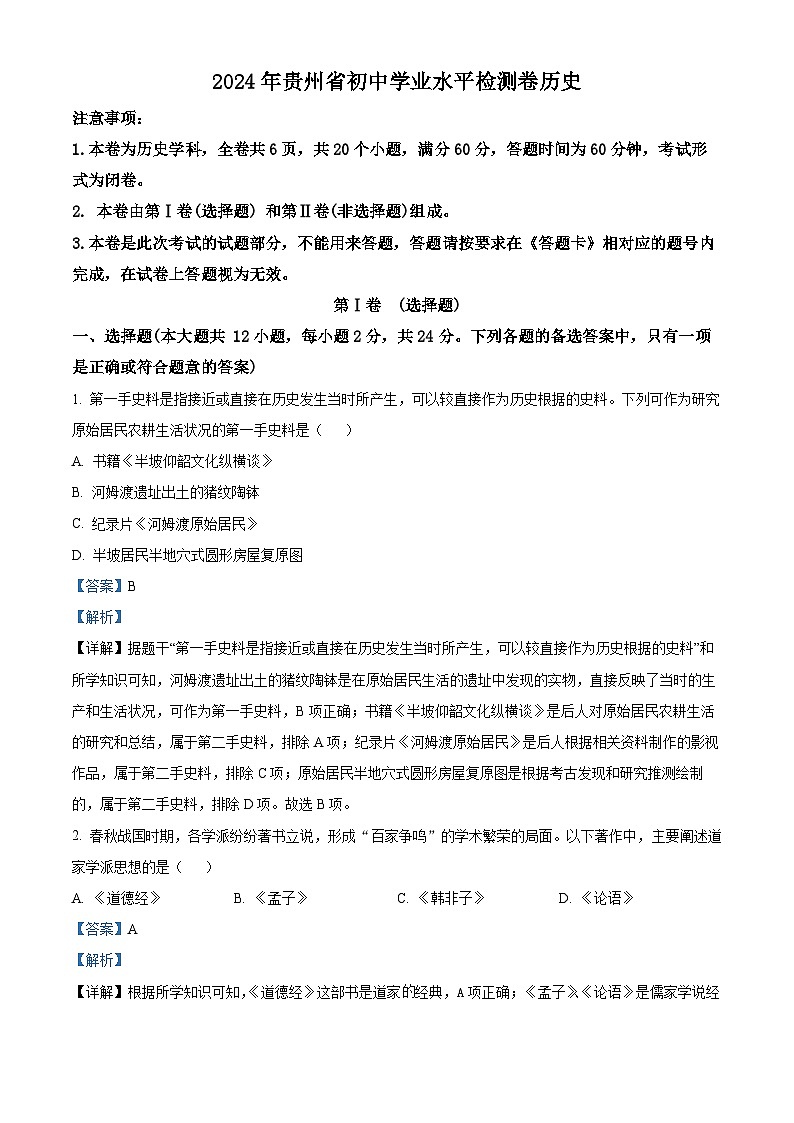 2024年贵州省贵阳市第六中学中考一模历史试题（原卷版+解析版）01