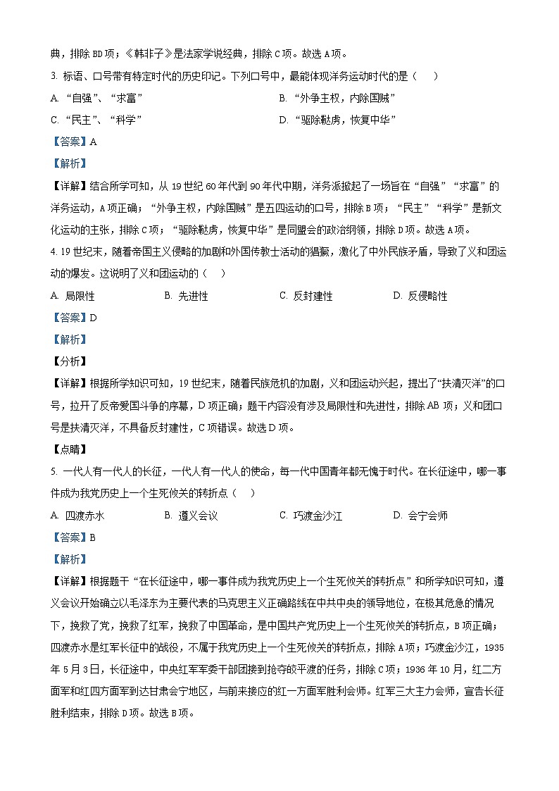 2024年贵州省贵阳市第六中学中考一模历史试题（原卷版+解析版）02