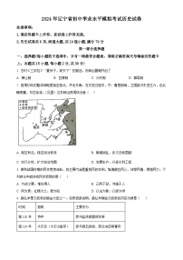 2024年辽宁省鞍山市高新区中考一模历史试题（原卷版+解析版）