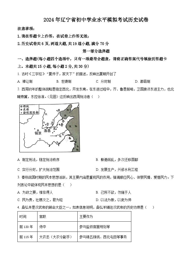 2024年辽宁省鞍山市高新区中考一模历史试题（原卷版+解析版）01