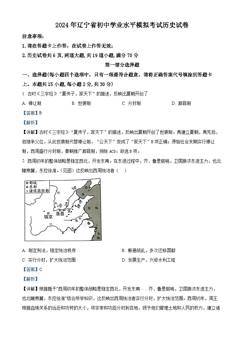 2024年辽宁省鞍山市高新区中考一模历史试题（原卷版+解析版）01