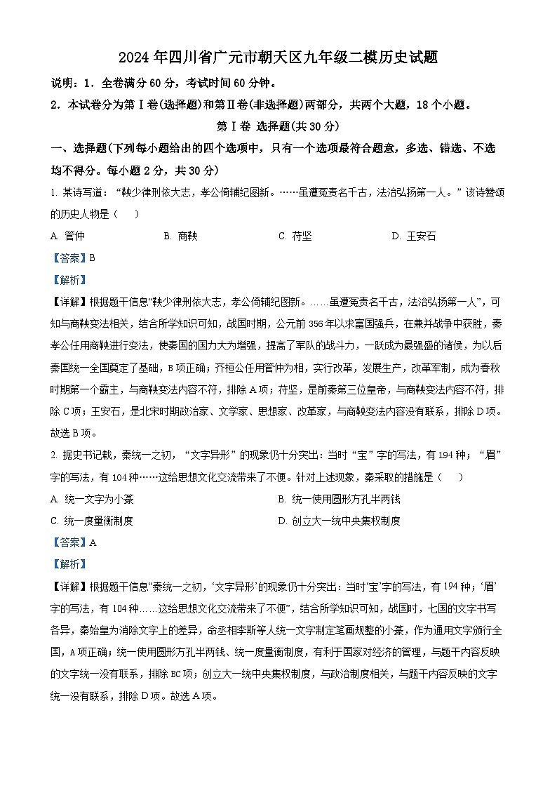 2024年四川省广元市朝天区中考二模历史试题（原卷版+解析版）01