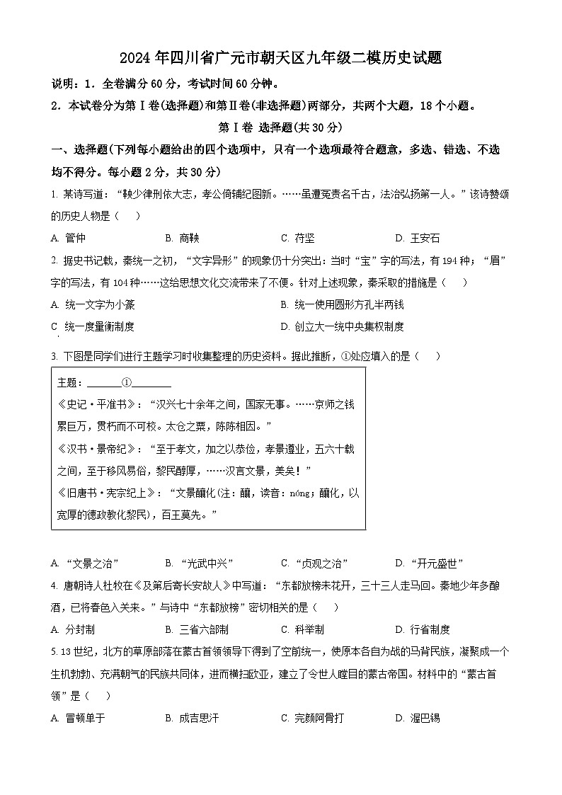 2024年四川省广元市朝天区中考二模历史试题（原卷版+解析版）01