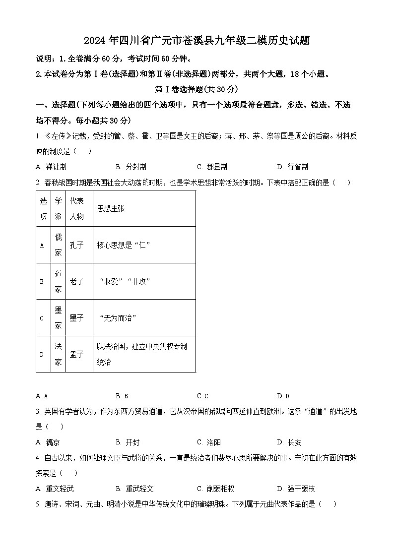 2024年四川省广元市苍溪县中考二模历史试题（原卷版）第1页