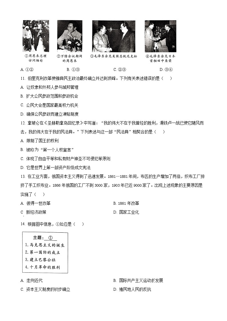 2024年四川省广元市苍溪县中考二模历史试题（原卷版）第3页