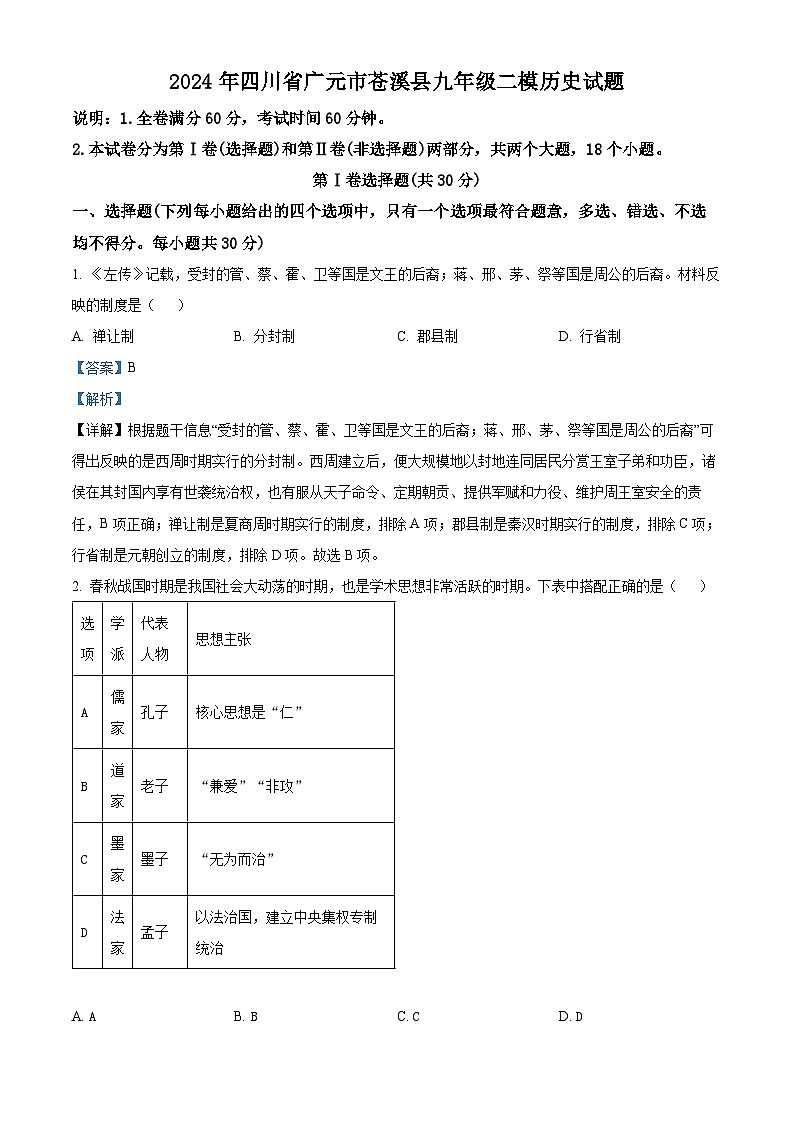 2024年四川省广元市苍溪县中考二模历史试题（解析版）第1页